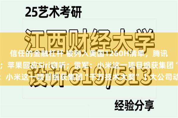 信任的金融杠杆 被列入美国1260H清单，腾讯控股、宁德时代等回应；苹果回应Siri窃听；雷军：小米这一项目组获集团“千万技术大奖”丨大公司动态