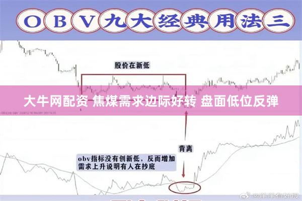 大牛网配资 焦煤需求边际好转 盘面低位反弹